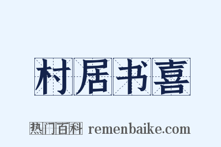 村居书喜是什么意思的图片